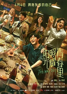 【电影】【阳光照耀青春里(2025)】4K|肖央、陈明昊、王迅|究竟什么才是正常的世界,自己想“逃出”的到底又是什么|最新资源|夸克下载