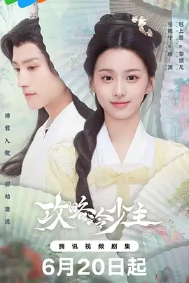 【电视剧】【攻略冷少主 (2025)】4K高清|新剧首播05集|张峻宁、包上恩 |被迫留在其身边与之相爱相杀的故事|攻略冷少主|夸克网盘|又名: 书中公子世无双