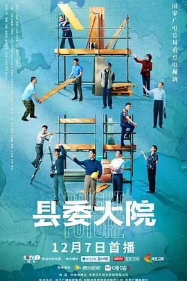 【电视剧】【县委大院（2022）】全集|4K|主演：胡歌、吴越、张新成、黄磊、李光洁|《县委大院》是献礼党的“二十大”的一项重要作品|无删减高清完整版