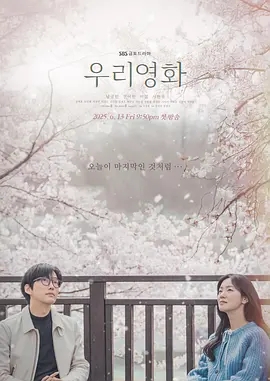 【韩剧】【我们的电影（2025）】1080P高清|更至最新|南宫珉、全余赟|只有爱，才能治愈他们彼此的人生|我们的电影|夸克网盘