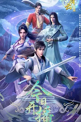 【动漫】【君有云 第2季 (2025)】4K高清（内附君有云第一季全集）|暗流涌动中，洲仙岛再现|君有云|夸克网盘资源|动画/武侠|又名: 君有云第二季之瀛洲来客