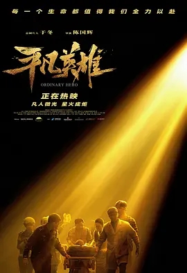 【电影】【平凡英雄（2022）】4K 主演：李冰冰、冯绍峰、黄晓明、林永健、张一山|影片改编自在“生死时速”救助救治新疆【平凡英雄】