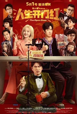 【最新资源】【人生开门红（2025）】4K高清|常远、邓家佳、王耀庆|在成为新晋网红的路上笑料百出|喜剧片|人生开门红|夸克网盘电影