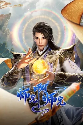 【最新资源】【师兄啊师兄 第二季（2025）】年番4K更95集（内附第一季全）动画|动漫|师兄啊师兄|夸克网盘|不动稳如老狗，一动石破天惊