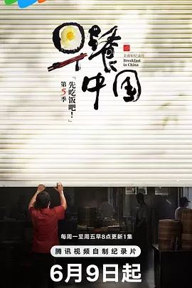 【纪录片】【早餐中国 第五季（2025）】4K|同步更新|《早餐中国》已播出四季共130集，每集介绍一道传统早餐、一家有趣的小店、一群忘我的食客|夸克网盘|