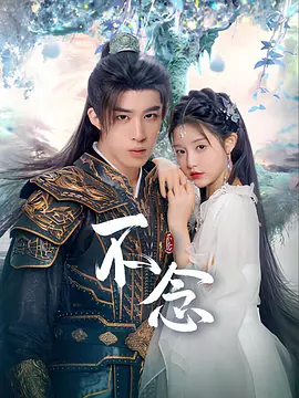 【古装短剧】【不念（2025）】4K高清|更最新、张楚寒 / 胡博文、/ 奇幻 / 武侠 / 古装、步念预知其险，女扮男装随军、夸克网盘、不念