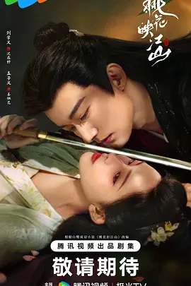 【新剧】【桃花映江山（2025）】4K 首播4集|刘学义 / 孟子义 |根据白鹭成双小说《桃花折江山》改编|夸克网盘最新资源|桃花映江山
