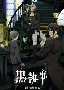 【日漫】【黑执事 ：绿之魔女篇（2025）】4K更至最新（内附1-5季全）骇人的诅咒随之降临|黑执事 ：绿之魔女篇|夸克资源|黑执事