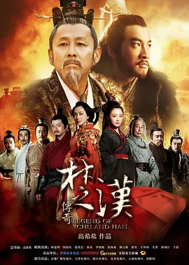 【电视剧】【楚汉传奇(2012)】全集高清|陈道明|何润东|秦岚 |天下一分为二,英雄无赖,各呈所能,接连上演了鸿门宴、四面楚歌、可歌可泣的传奇戏码