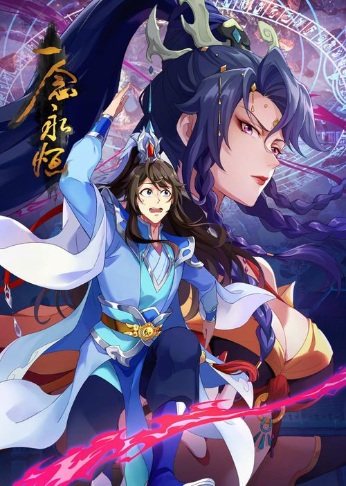 【国漫】【一念永恒{2025}】4K高清无删减已更最新|而每一位资深的动漫迷，都值得一个《一念永恒》这样的国漫年番“长情”的守护【一念永恒】