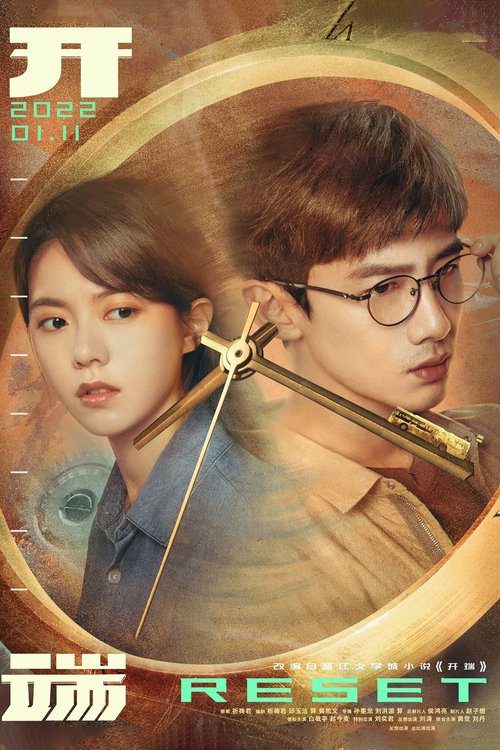 【电视剧】【开端（2022）】4K高清已完结|白敬亭、赵今麦、刘涛、刘奕君|迎来“晴空一鹤排云上，便引诗情到碧霄”的清朗开阔|夸克网盘资源