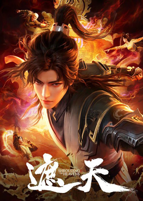 【动漫】【遮天(2023)】 4K 高清|已更最新|改编自起点白金作者辰东遮天三部曲的第一部——遮天|登天路,踏歌行,弹指遮天【遮天】 原名:遮天