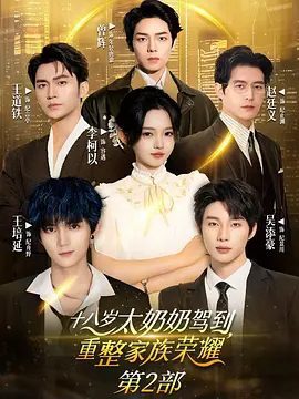 【短剧】十八岁太奶奶驾到重整家族荣耀2（2025）4K全集|全新时代不断成长，找到了属于她的美好,又名：太奶奶2|十八岁太奶奶驾到，重整家族荣耀夸克网盘资源