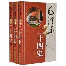 《毛泽东评点二十四史》领导干部读本