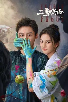 【电视剧】二重赋格（2025）4K高清| 刘怡潼 / 沈羽洁|在互相救 赎中，以爱治愈彼此的“不完美|二重赋格无删减在线|二重赋格|夸克网盘资源
