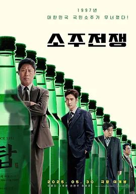 【韩影】烧酒战争（2025）4K高清|文峰、李帝勋《道德风险》是一部讲述关乎企业兴亡|烧酒战争无删减完整版在线|烧酒战争|夸克网盘