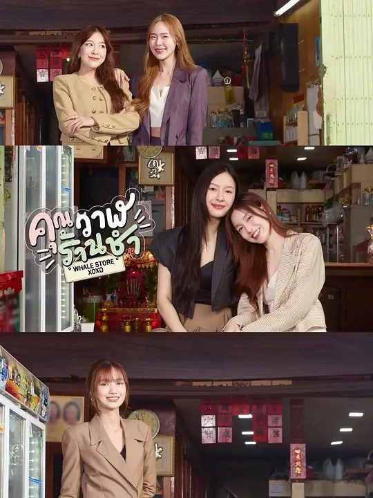 【泰剧】鲸鱼杂货铺（2025）4K高清| 同性|有个迷人的常客主动帮忙，和她培养出好感情|又名: 鲸鱼杂货店|恋爱杂货店|夸克网盘资源