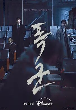 【韩剧】暴君（2024）4K高清全集|车胜元、金宣虎、金康宇、赵允秀|“暴君计划”的最后一个样品，因为配送事故突然消失|暴君夸克网盘资源