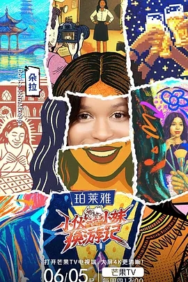 【综艺】小伙小妹换游记（2025）4K高清|黄子韬 / 朵拉 / 徐艺洋《小伙小妹换游记》本片将以“跨越山海·共情共生”为主题|小伙小妹换游记夸克网盘资源