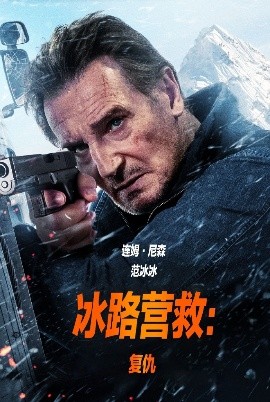 【欧美电影】【冰路营救2:复仇（2025）】4K高清中字在线观看（内附冰路营救1）无删减完整版在线观看【冰路营救2:复仇】夸克网盘免费下载