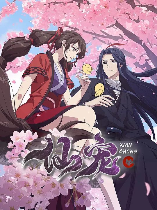 【动漫】仙宠（2025）4K高清|继《邪王追妻》之后又一仙侠恋爱萌宠动画《仙宠奶凶》原作为知名女频作者红摇的作品《仙宠奶凶》、仙宠夸克网盘资源