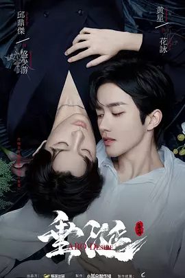 【电视剧】垂涎（2025）4K高清|邱鼎杰 / 黄星 / 李沛恩|双男主短剧|《垂涎》的故事发生在一个设定独特的ABO平行宇宙中《垂涎》夸克网盘资源