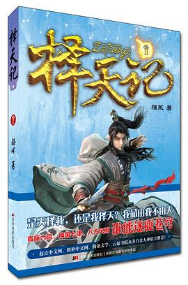 【最新资源】《择天记》有声书+电子书 夸克网盘资源下载
