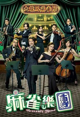 【港剧】麻雀乐团  (2025)4K高清|谭俊彦 / 李佳芯|大龍鳳麻雀館第二代傳人司徒久年少繼承家業|麻雀乐团无删减全集|麻雀乐团夸克网盘