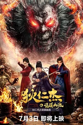 【电影】狄仁杰之诡镇幽魂（2025）4K高清|无删减完整版|狄仁杰探查发现，幽冥教以蛊虫控尸|狄仁杰之诡镇幽魂|夸克资源下载|狄仁杰之诡镇幽魂