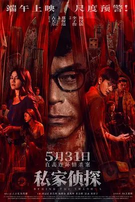 【电影】私家侦探  (2025)4K高清|古天乐 / 周秀娜|大尺度桃色罪案即将掀开血腥的一角|私家侦探|国粤双语|私家侦探夸克网盘最新资源