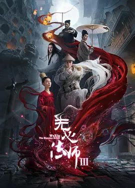 【电视剧】无心法师（2020）4K高清|全集（内附无心法师3部合集）陈瑶、韩东君、金晨、王彦霖|原名：无心法师|夸克网盘资源
