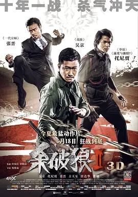 【电影】杀破狼2（2015）4K高清（内附杀破狼1-2+杀破狼：贪狼 2017）无删减完整版在线|吴京、古天乐、张晋 / 任达华|杀破狼夸克网盘下载