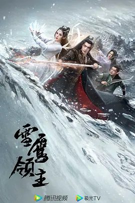【电视剧】雪鹰领主（2023）4K高清全集|许凯 / 古力娜扎|拥有太古血脉的少年东伯雪鹰为救母卷入正魔争斗|雪鹰领主夸克网盘资源