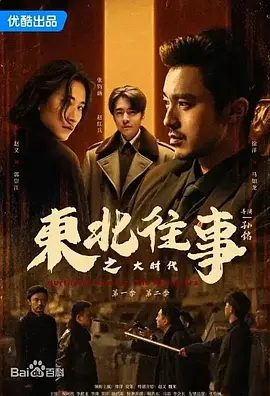 【短剧】东北往事之大时代（2025）4K高清|徐洋 / 安冬 / 倪珂欣|东北往事之大时代无删减全集|东北往事之大时代夸克网盘最新资源