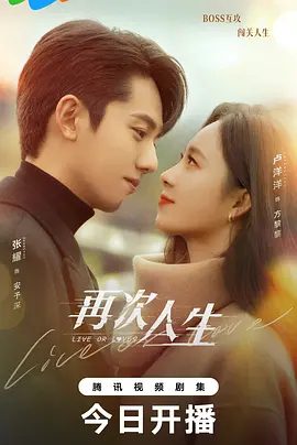 【电视剧】再次人生（2025）4K+1080P高清全集|张耀 / 卢洋洋|在相爱相杀中彼此动心，成功改写系统规则！再次人生|夸克网盘在线