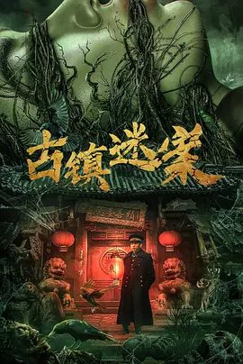 【最新电影】古镇迷案（2025）4K高清|悬疑 / 惊悚|李抒航 / 张艺曦|将方家的灭门惨案推诿给茹烟的鬼魂回来索命！古镇迷案|夸克网盘无删减完整版