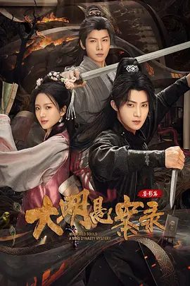 【电视剧】大明悬案录之鉴影篇(2025)4K高清全集| 陈名豪 / 余芷慧|纵然风雨无情，亲情亦可如炬|又名: 大明悬案录第三季夸克网盘在线