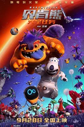 【电影动漫】贝肯熊：火星任务 【2023国语】4K高清|最倒霉的特工贝肯熊，为了重获认可，偷偷混入火星任务|贝肯熊：火星任务夸克网盘资源