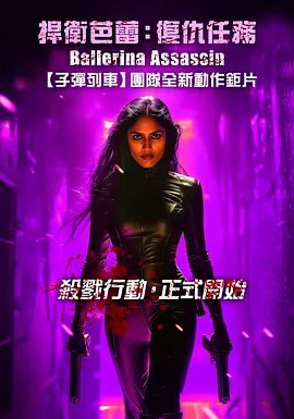 【电影】芭蕾女刺客(2025)1080P高清|一名女刺客带着芭蕾舞执行任务|杀戮行动，正式开始|芭蕾女刺客无删减完整版|芭蕾女刺客夸克网盘资源