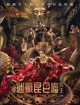 【电影】迷航昆仑虚：异生（2025）4K+1080P高清|陈紫函|科幻|远赴昆仑山腹地寻找父亲失踪的真相|又名: 昆仑墟|迷航昆仑虚：异生|夸克网盘最新资源