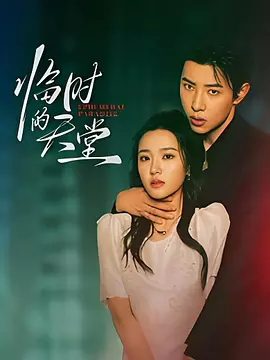 【短剧】临时的天堂（2025）（63集）马小宇&袁雨涵 临时的天堂无删减在线观看|临时的天堂|夸克网盘资源下载