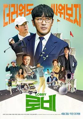 【韩影】游说（2025）1080P高清|河正宇 / 金义城|旭为了获得国家事业权而展开游说，引发高尔夫界混乱的故事。游说|夸克网盘资源
