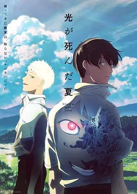 【日漫】光逝去的夏天（2025）4K|“光已经不在了，那样的话，你……”光逝去的夏天全集|又名: 光死去的夏天|夸克网盘在线