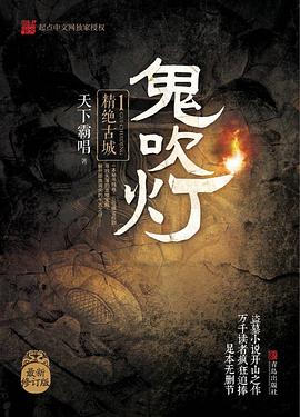 【电子书】鬼吹灯 系列小说全部合集 鬼吹灯 夸克网盘最新最全资源