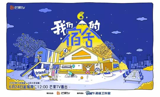 【综艺】我们的宿舍(2025)4K高清|何炅、檀健次、李雪琴、王鹤棣|邀请好友共同享受一场“充电式”的“下班后派对”|我们的宿舍|夸克网盘资源