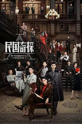 【电视剧】民国奇探（2020）4K高清全集|胡一天 / 张云龙 |民国奇探无删减完整版在线|民国奇探|夸克网盘资源