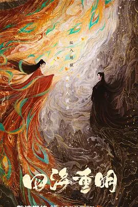 【古装剧】四海重明（2023）4K高清全集|景甜、张凌赫|该剧改编自衣带雪的小说《我有三个龙傲天竹马》又名: 四海颜歌|四海重明|夸克网盘资源在线