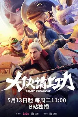 【动漫】大侠请上功（2025）4K高清全集|代价就是江湖客们都变成了“上功怪“大侠请上功|夸克网盘资源|大侠请上功