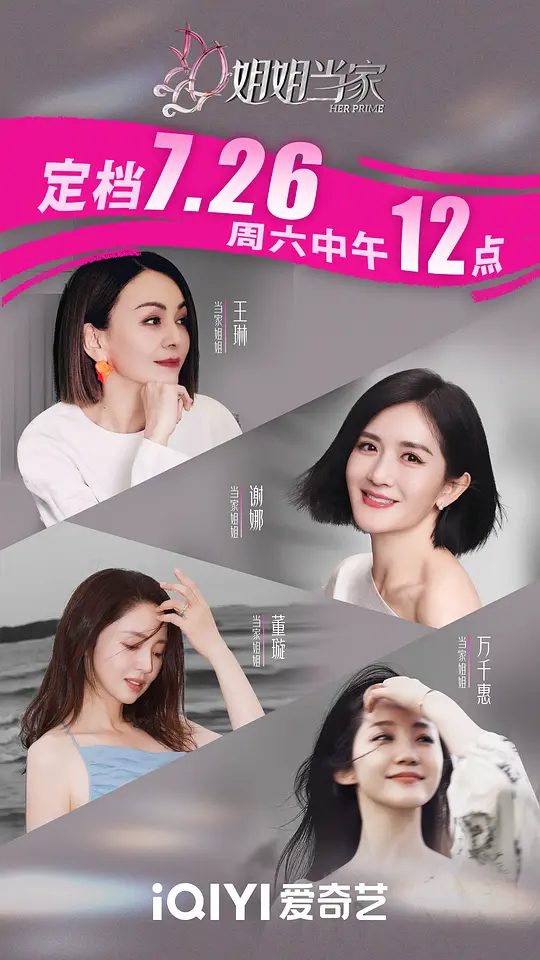 2025综艺|姐姐当家|谢娜 / 董璇 / 王琳当代独立女性们的生活为样本,探讨和女性相关的“选择”、“情感”、“家庭”等社会议题|姐姐当家夸克网盘资源