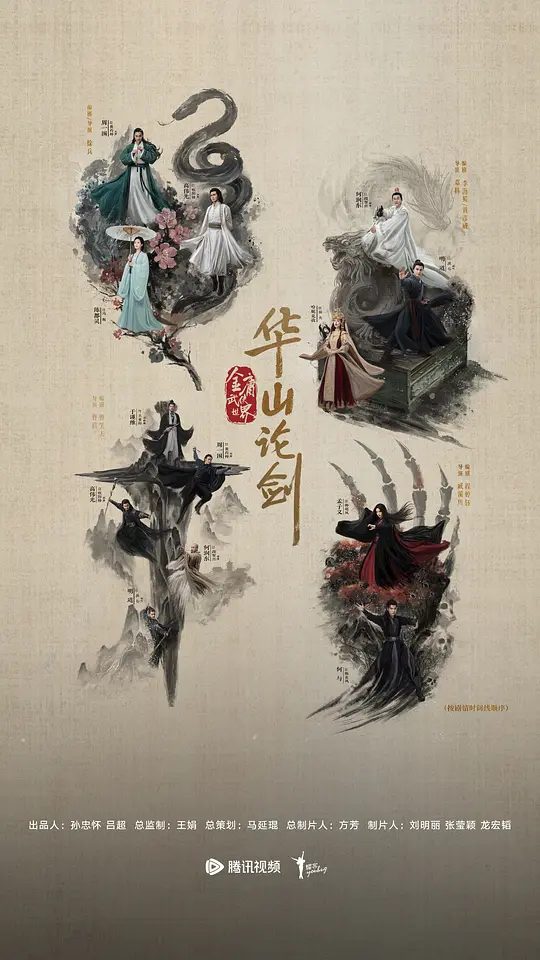 【电视剧】金庸武侠世界·华山论剑 [2025]4K[武侠 古装 大陆][周一围 高伟光 何润东 陈都灵]金庸武侠世界·华山论剑 / 金庸武侠世界第2季